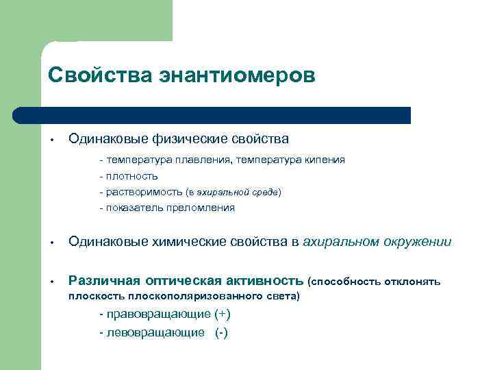 Свойства энантиомеров • Одинаковые физические свойства - температура плавления, температура кипения - плотность -