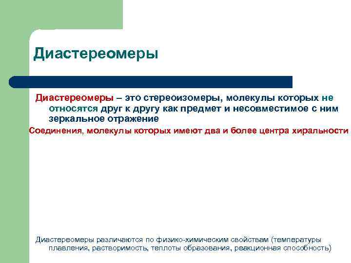 Диастереомеры – это стереоизомеры, молекулы которых не относятся друг к другу как предмет и