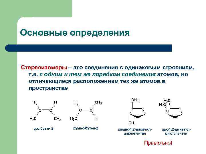 Изомерия органических соединений презентация