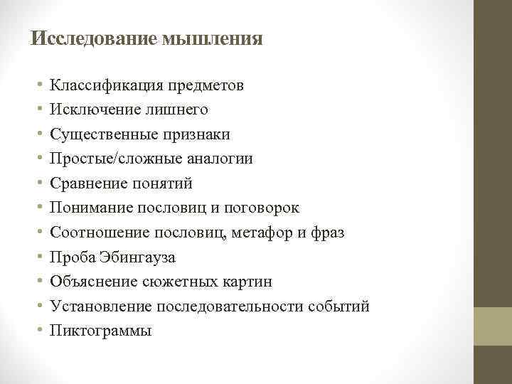 Изучения мышления. Исследование мышления. Методика исследования мышления - классификация. Существенные признаки в патопсихологии. Классификация мышление животных.