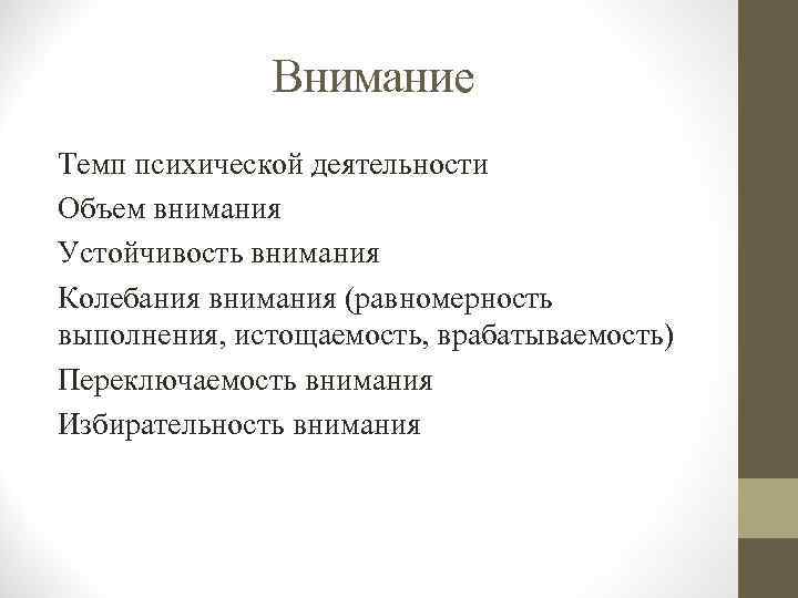 Характеристика внимания избирательность психической деятельности. Темп психической деятельности. Темп умственной работоспособности. Определение колебания внимания.. Колебание внимания это в психологии.