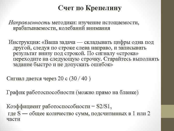 Метод счета. Счет по крепелину методика. Методика счет по крепелину направлена на. Счет по крепелину интерпретация результатов. Счет по крепелину методика инструкция.