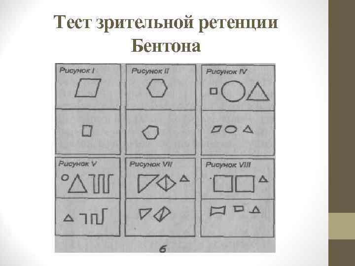 Тест бентона