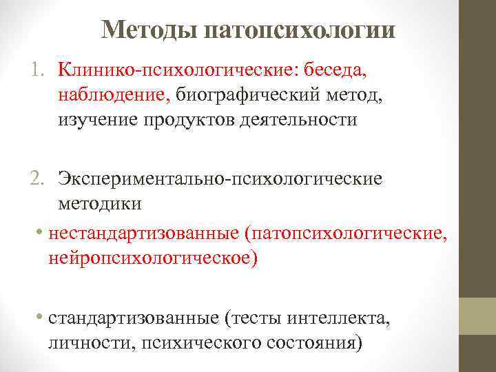 Психические методики. Специфика метода исследования в патопсихологии. Клинико-психологический метод в патопсихологии. Методики диагностики патопсихологического исследования. Методика классификация патопсихология.