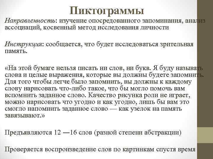 Исследование опосредованного запоминания. Опосредованная память примеры. Изучение опосредованной памяти. Методы исследования опосредованной памяти. Опосредованное запоминание методика инструкция.