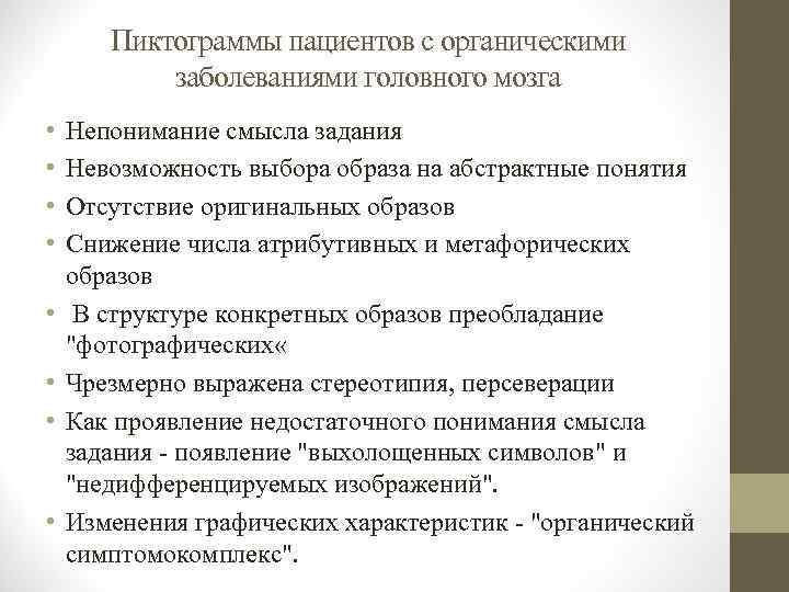 Органическое поражение мозга. Органическое поражение головного. Органическое расстройство головного мозга. Органические заболевания головного мозга. Органическое поражение головного мозга симптомы.