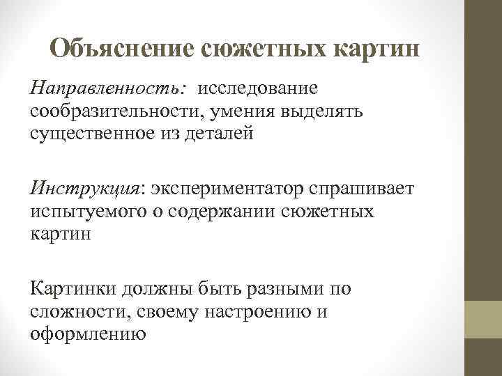 Метод объяснения. Сюжетные картины в патопсихологии. Практикум по патопсихологии. Методика «объяснение сюжетных картин» рубенштейн. Методика исследования: «направленность на оценку».