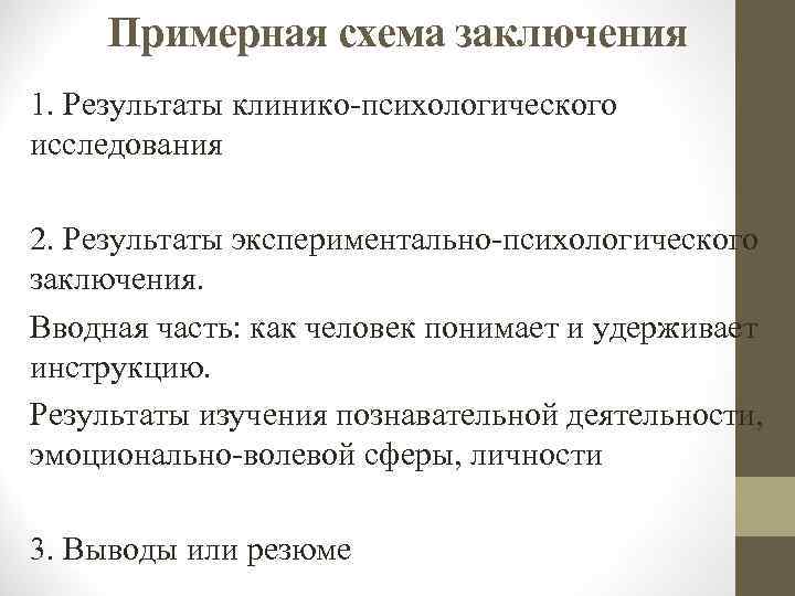 Заключение по данным экспериментально психологического исследования образец