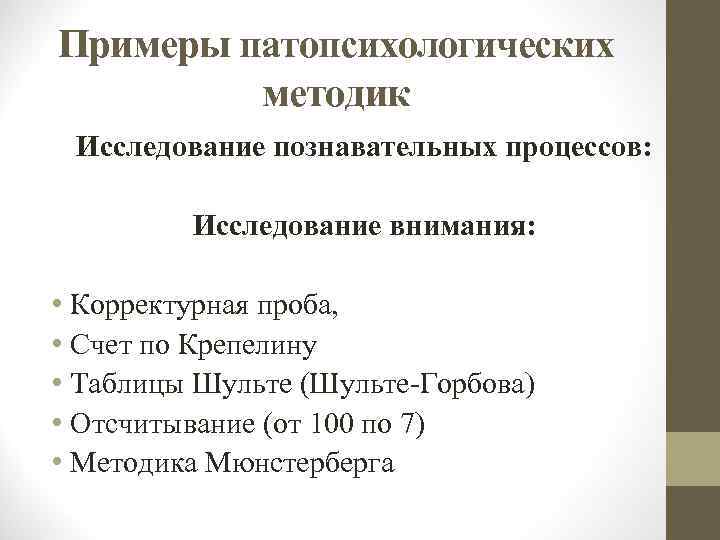 Когнитивный процесс методика. Методы исследования в патопсихологии. Методики исследования познавательных процессов. Методы патопсихологического исследования таблица. Методики для патопсихологического обследования.