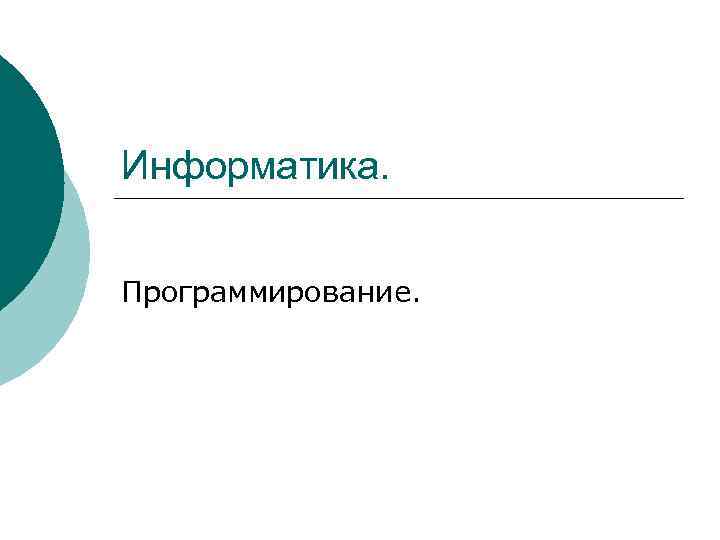 Информатика. Программирование. 