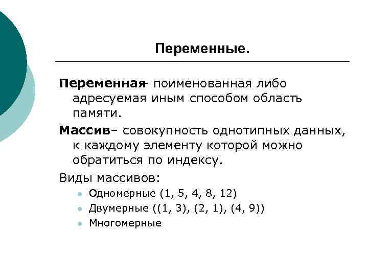 Переменные. Переменная поименованная либо адресуемая иным способом область памяти. Массив– совокупность однотипных данных, к