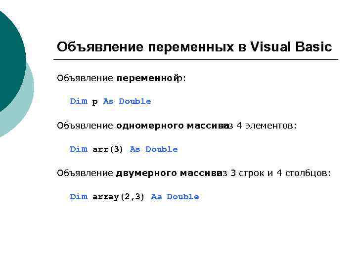 Объявление переменной. Объявление переменной в Бейсике. Basic объявление переменных. Объявление переменной Visual Basic. Ключевое слово vb для локальных переменных.