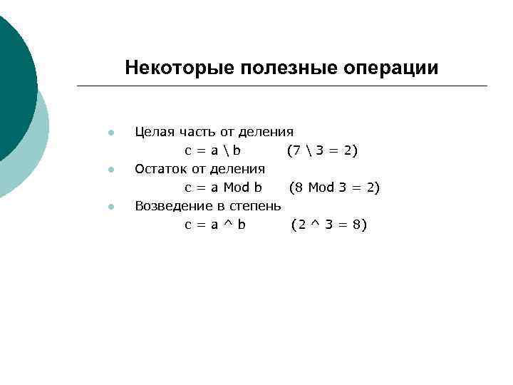Некоторые полезные операции l l l Целая часть от деления c=ab (7  3