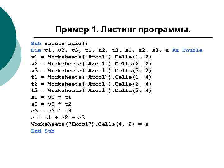 Пример 1. Листинг программы. Sub rasstojanie() Dim v 1, v 2, v 3, t