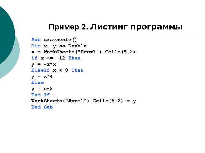 Пример 2. Листинг программы. Sub uravnenie() Dim x, y as Double x = Work.