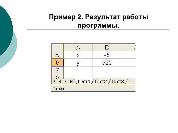 Пример 2. Результат работы программы. 