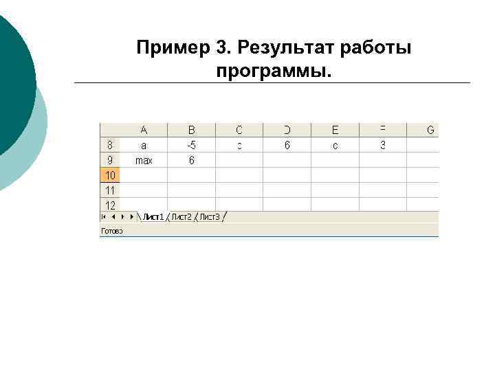 Пример 3. Результат работы программы. 