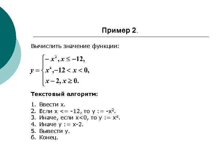 Пример 2. Вычислить значение функции: Текстовый алгоритм: 1. 2. 3. 4. 5. 6. Ввести