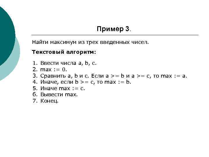 Пример 3. Найти максимум из трех введенных чисел. Текстовый алгоритм: 1. 2. 3. 4.