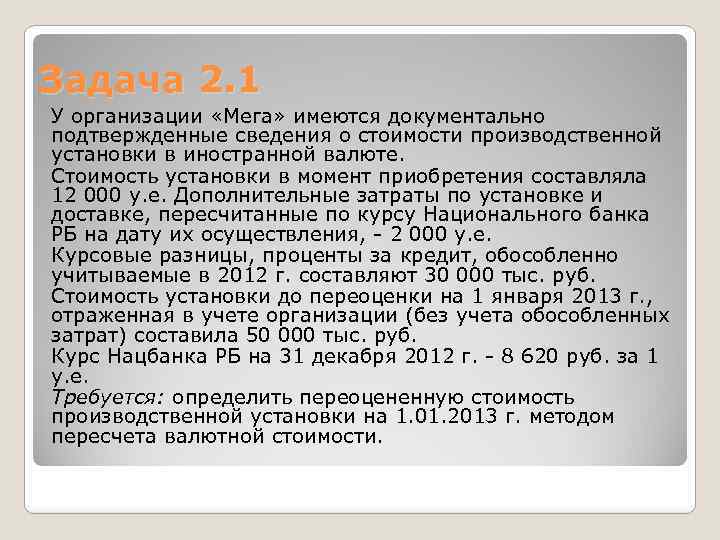 Задача 2. 1 У организации «Мега» имеются документально подтвержденные сведения о стоимости производственной установки