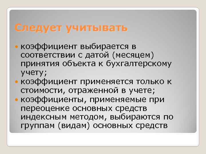 Следует учитывать коэффициент выбирается в соответствии с датой (месяцем) принятия объекта к бухгалтерскому учету;