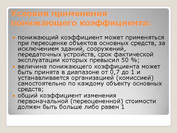 Условия применения понижающего коэффициента: понижающий коэффициент может применяться при переоценке объектов основных средств, за