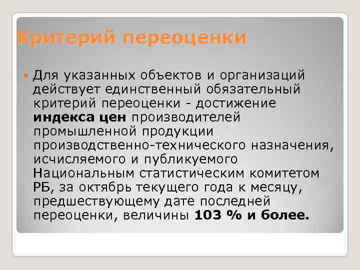 Критерий переоценки Для указанных объектов и организаций действует единственный обязательный критерий переоценки - достижение