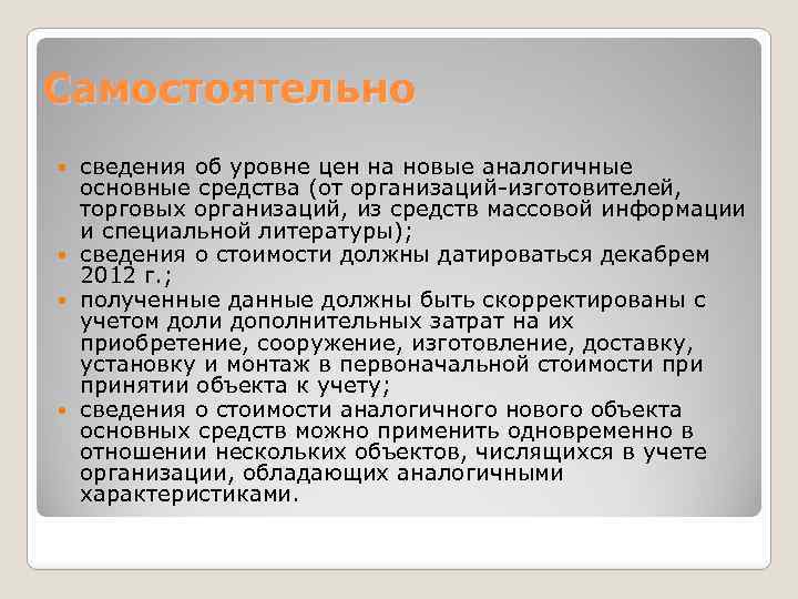 Самостоятельно сведения об уровне цен на новые аналогичные основные средства (от организаций-изготовителей, торговых организаций,