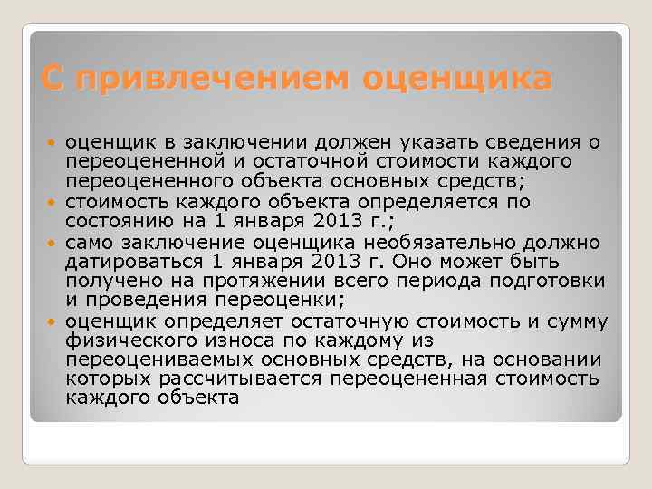 С привлечением оценщика оценщик в заключении должен указать сведения о переоцененной и остаточной стоимости