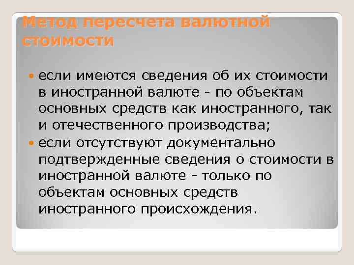 Метод пересчета валютной стоимости если имеются сведения об их стоимости в иностранной валюте -