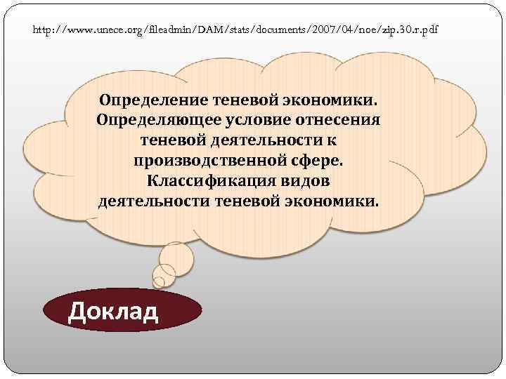 http: //www. unece. org/fileadmin/DAM/stats/documents/2007/04/noe/zip. 30. r. pdf Определение теневой экономики. Определяющее условие отнесения теневой