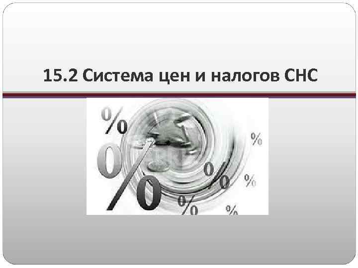 15. 2 Система цен и налогов СНС 