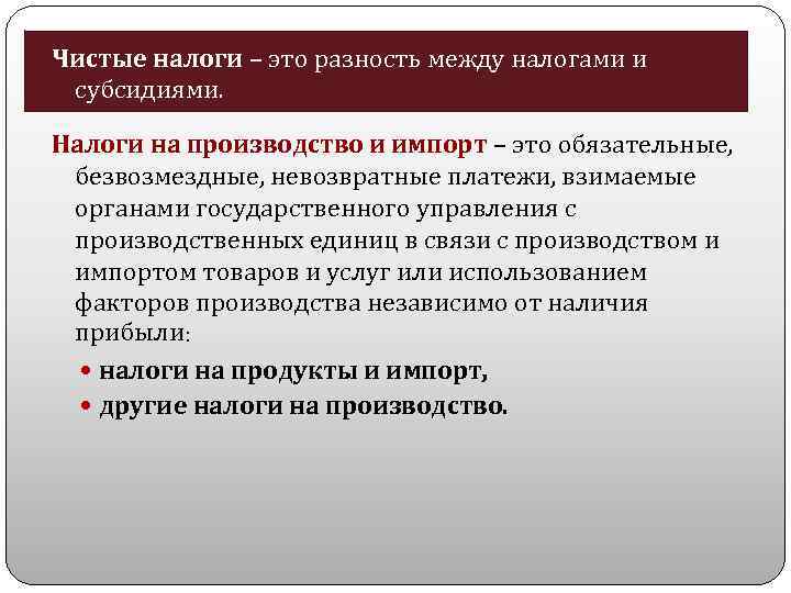 Чистые налоги – это разность между налогами и субсидиями. Налоги на производство и импорт