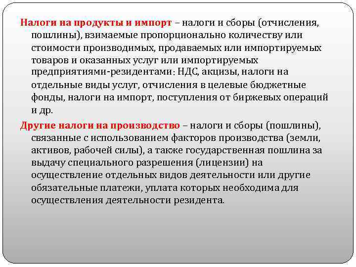 Налоги на продукты и импорт – налоги и сборы (отчисления, пошлины), взимаемые пропорционально количеству