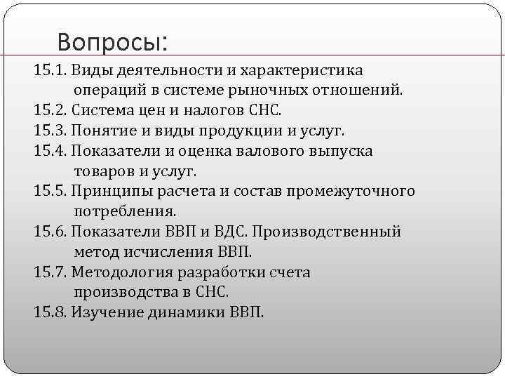 Вопросы: 15. 1. Виды деятельности и характеристика операций в системе рыночных отношений. 15. 2.