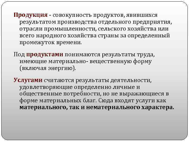 Продукция - совокупность продуктов, явившихся результатом производства отдельного предприятия, отрасли промышленности, сельского хозяйства или