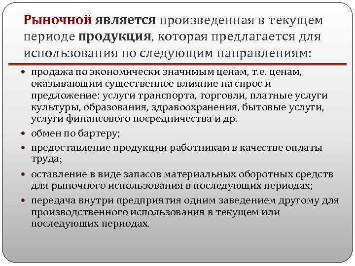 Рыночной является произведенная в текущем периоде продукция, которая предлагается для использования по следующим направлениям: