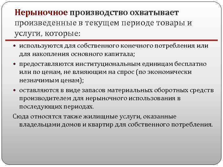 Условия производства продукции. Нерыночное производство это. Нерыночные услуги. Производство услуг для собственного конечного использования. Нерыночные виды стоимости.