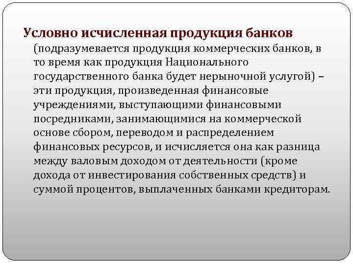 Условно исчисленная продукция банков (подразумевается продукция коммерческих банков, в то время как продукция Национального