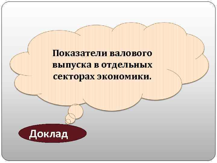 Показатели валового выпуска в отдельных секторах экономики. Доклад 