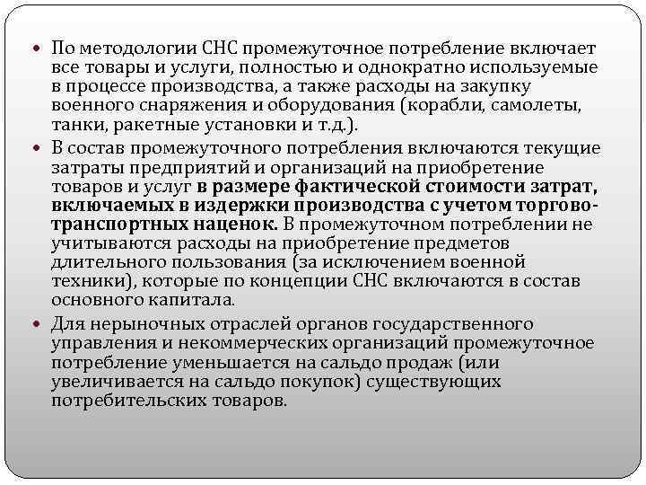  По методологии СНС промежуточное потребление включает все товары и услуги, полностью и однократно