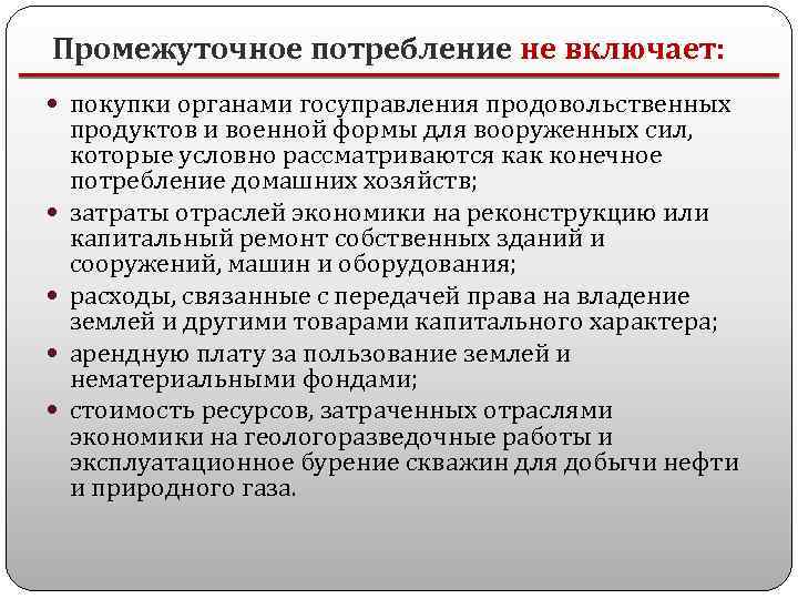 Промежуточное потребление не включает: покупки органами госуправления продовольственных продуктов и военной формы для вооруженных