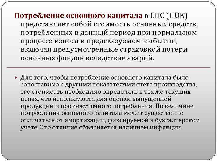 Потребление основного капитала в СНС (ПОК) представляет собой стоимость основных средств, потребленных в данный