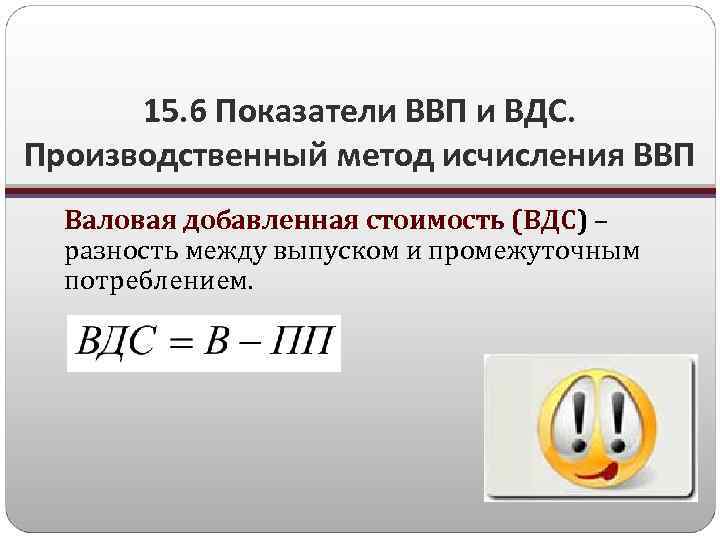 Валовая добавленная. ВДС И ВВП. Показатель ВДС это. Показатели производственного метода исчисления ВВП. ВВП через ВДС.