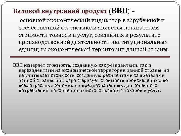 Валовой внутренний продукт (ВВП) – основной экономический индикатор в зарубежной и отечественной статистике и