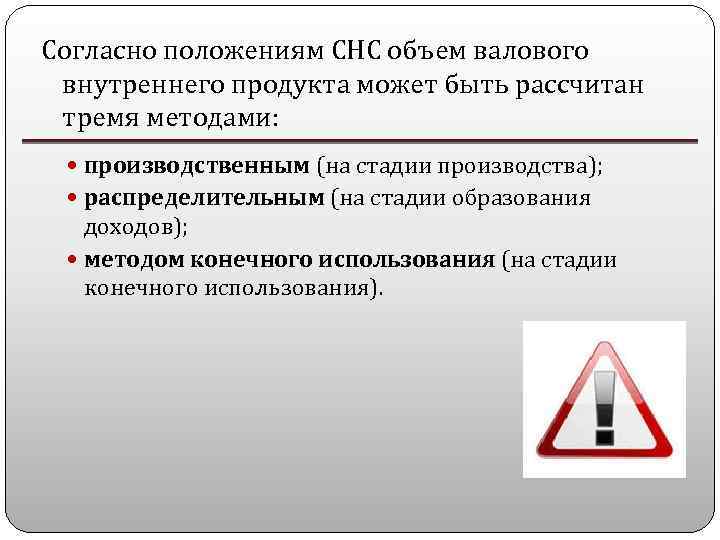 Согласно положениям СНС объем валового внутреннего продукта может быть рассчитан тремя методами: производственным (на