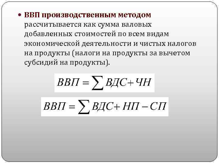  ВВП производственным методом рассчитывается как сумма валовых добавленных стоимостей по всем видам экономической