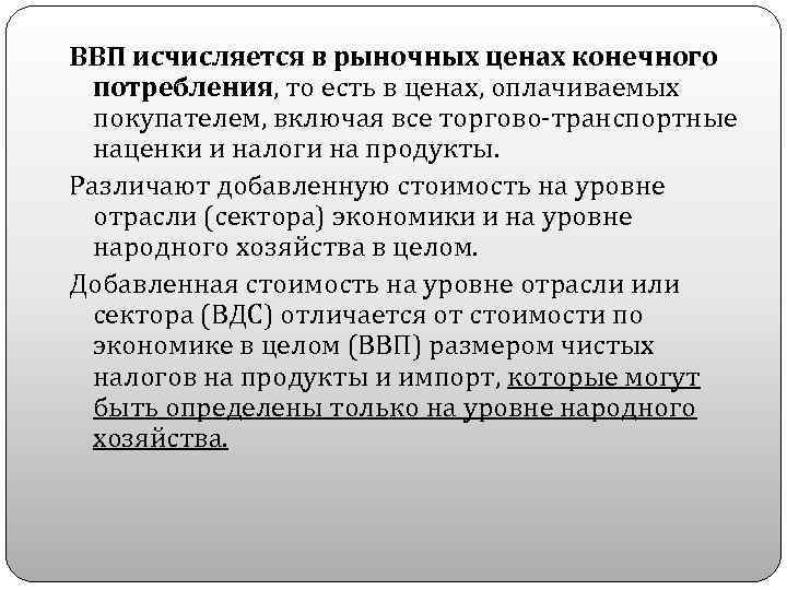 ВВП исчисляется в рыночных ценах конечного потребления, то есть в ценах, оплачиваемых покупателем, включая