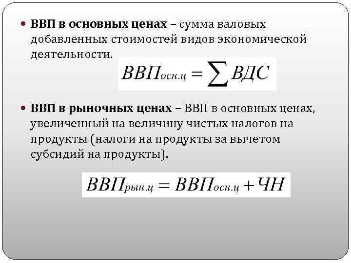  ВВП в основных ценах – сумма валовых добавленных стоимостей видов экономической деятельности. ВВП