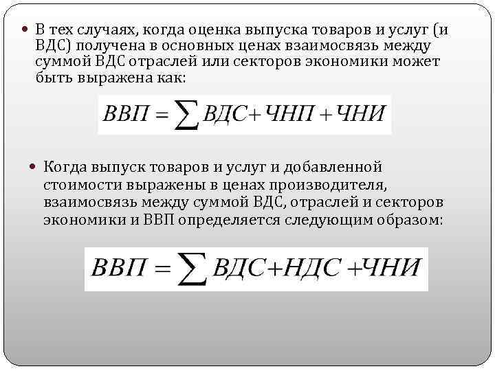  В тех случаях, когда оценка выпуска товаров и услуг (и ВДС) получена в